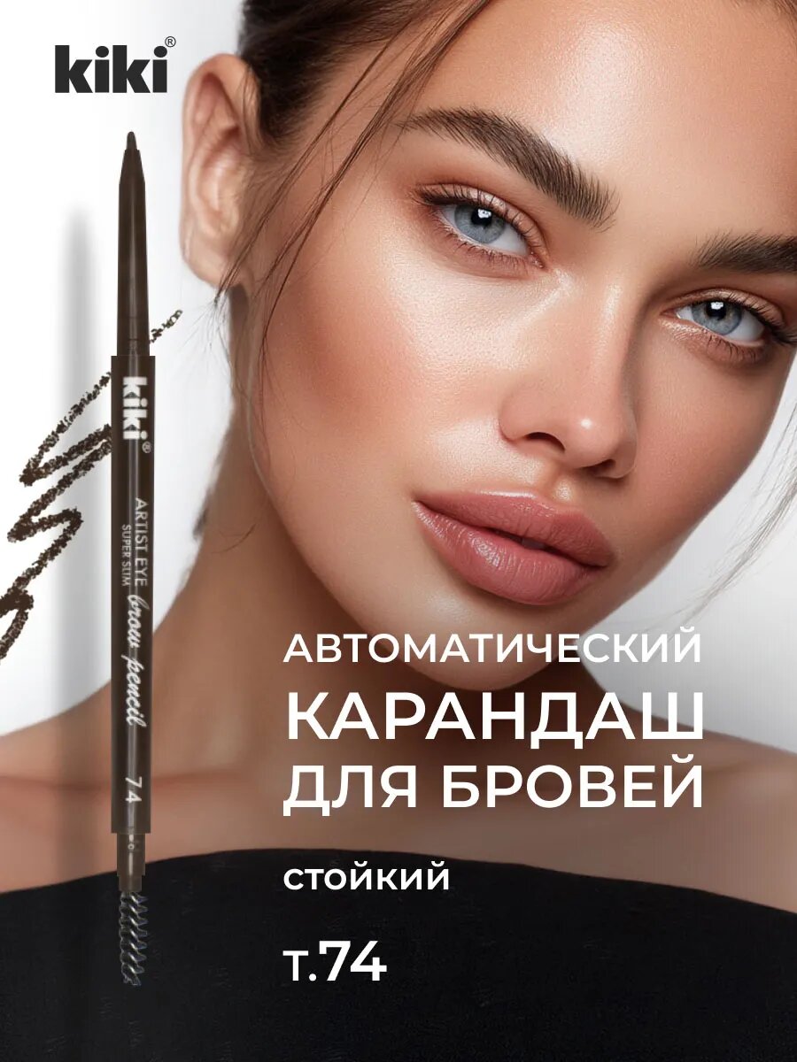 Карандаш для бровей Kiki автоматический Artist Eye Super Slim, тон 74