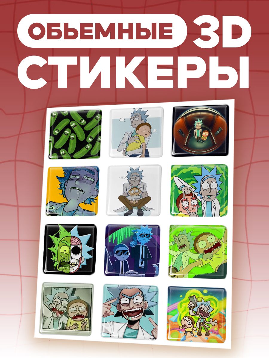 Наклейка Рик и Морти - объемные 3D стикеры