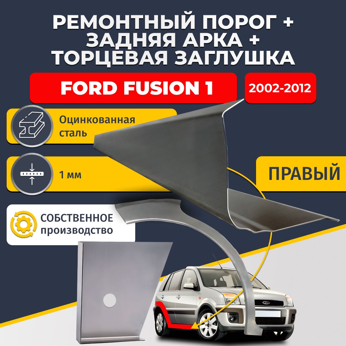 Правая задняя ремонтная арка (0,8 мм) и правый стандартный ремонтный порог (1 мм) + торцевая заглушка (1 мм) на Ford Fusion 1 2002-2012 (Форд Фьюжен 1). Оцинкованная сталь