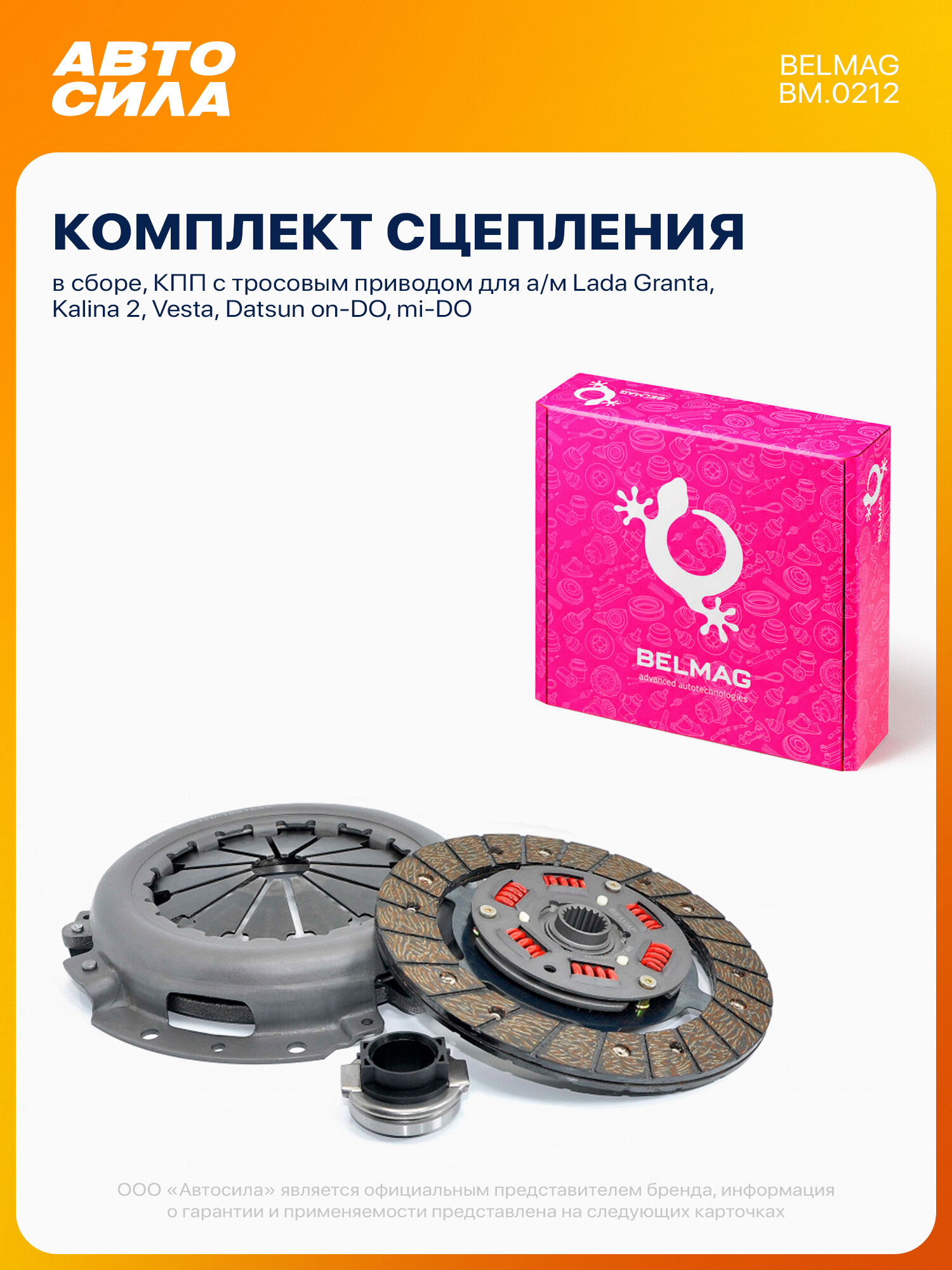 Комплект сцепления для Лада Гранта Калина 2, Веста, Датсун он-До ми-До, КПП с тросовым приводом, сцепление в сборе Белмаг BM.0212 / Lada Granta Kalina Vesta, Datsun on-Do