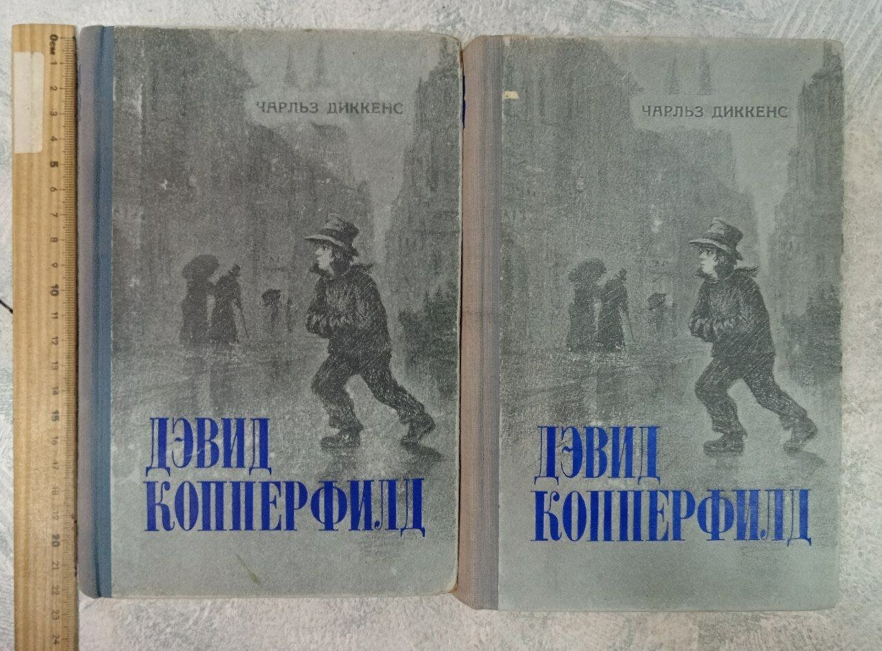 Дэвид Копперфилд Ч. Диккенз. 2 тома (Комплект из 2 книг)