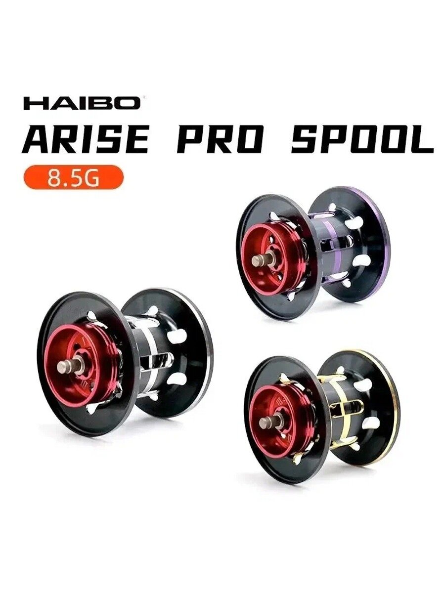 Haibo ARISE PRO / AIR / ELITE Spare Spool Запасные аксессуары для проволочныx чашек
