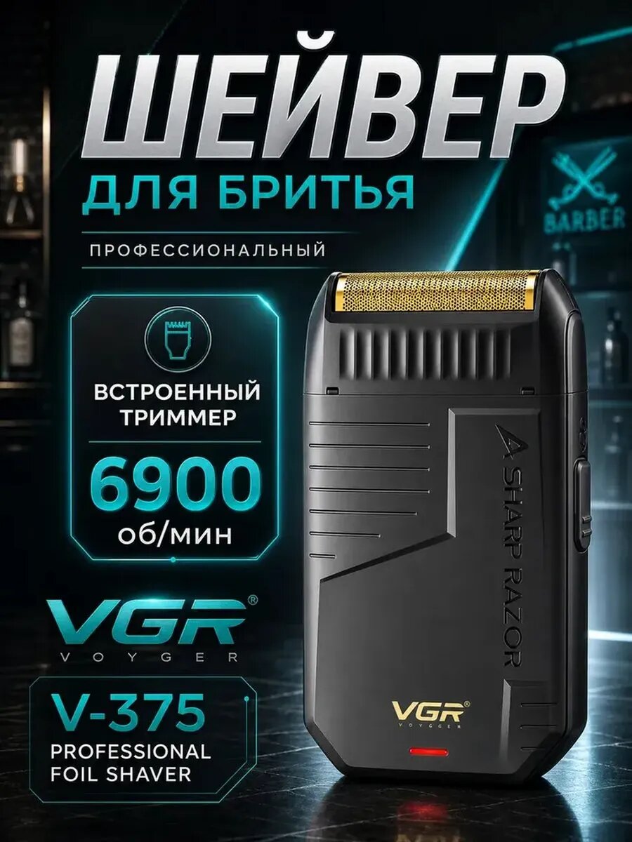 Профессиональная бритва для мужчин электрическая V 375
