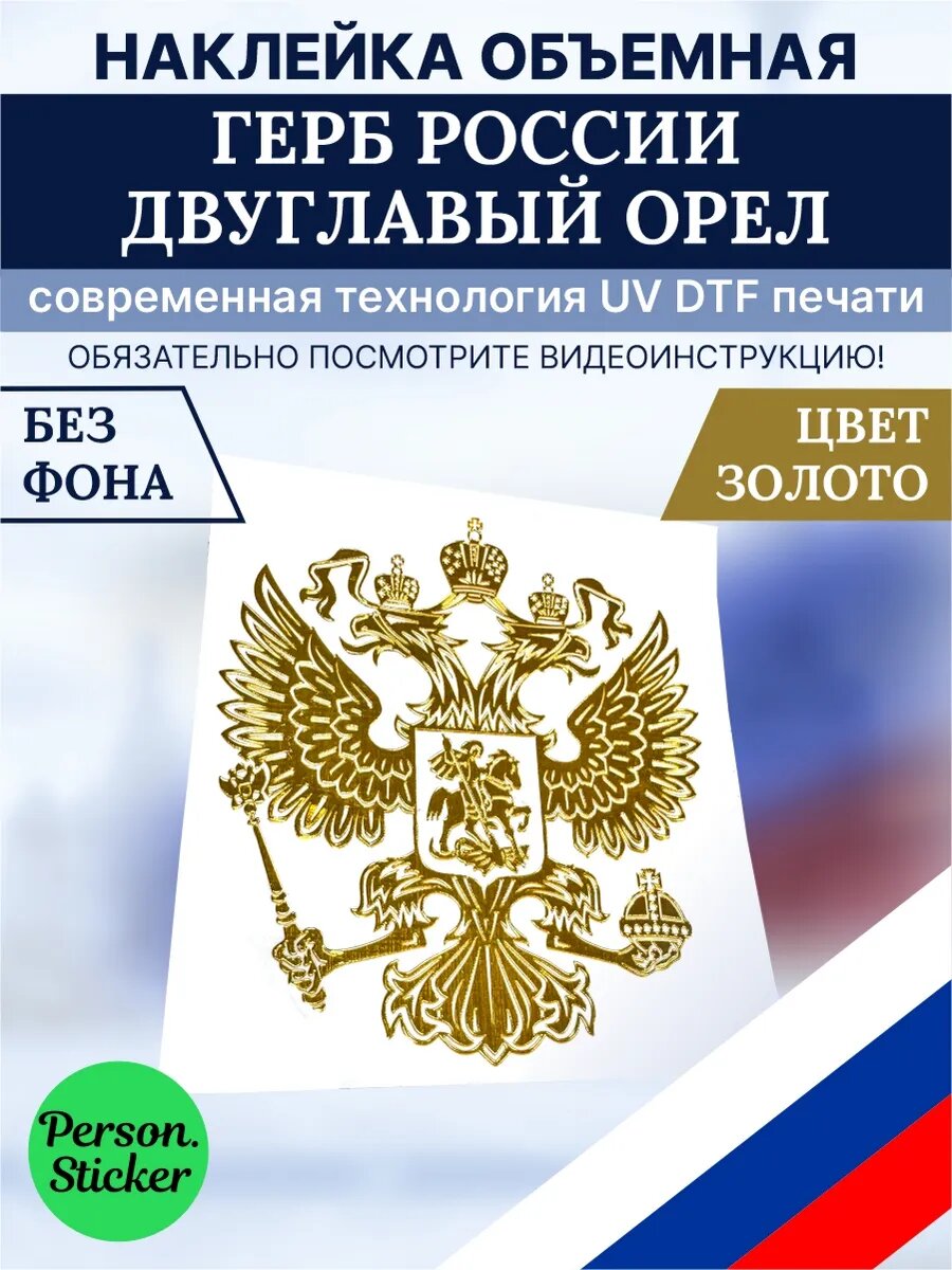Наклейка стикер металлическая Герб России двуглавый орел