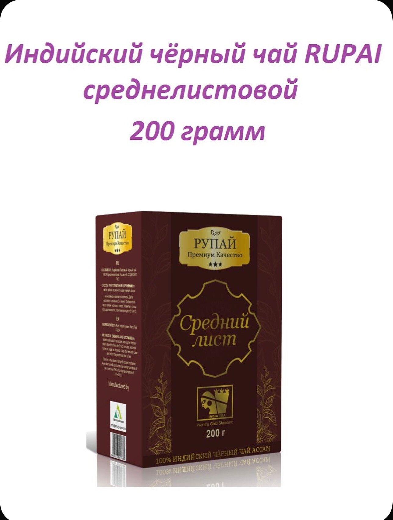 Чай чёрный Рупай Индийский среднелистовой с типсами байховый 200 грамм