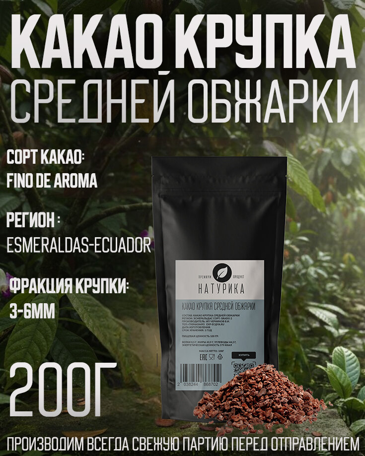 Какао крупка средней обжарки Эквадор 200г