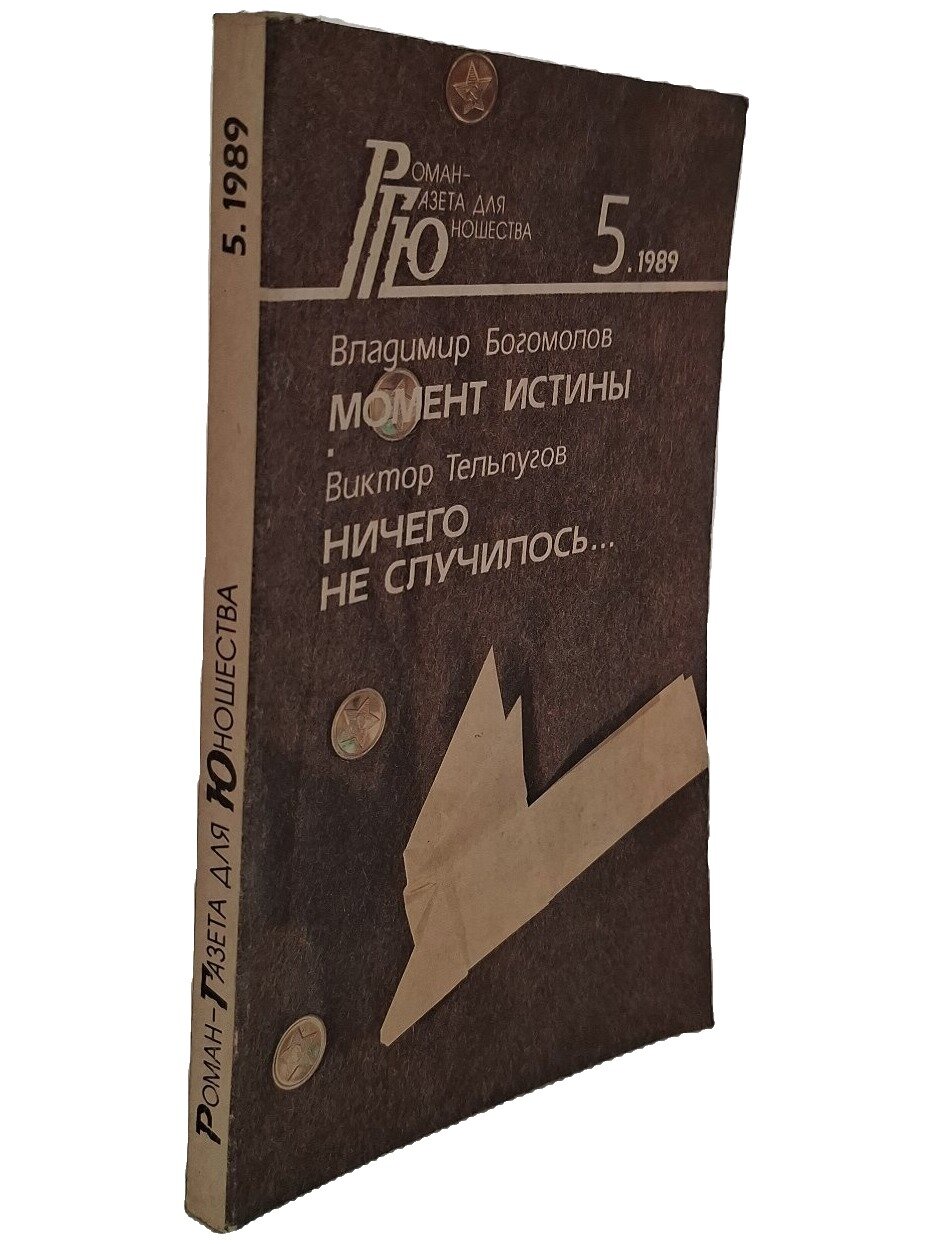 Момент истины. Ничего не случилось. Богомолов Владимир Осипович. Роман-газета. 1989. Мягкая обложка. 256 стр