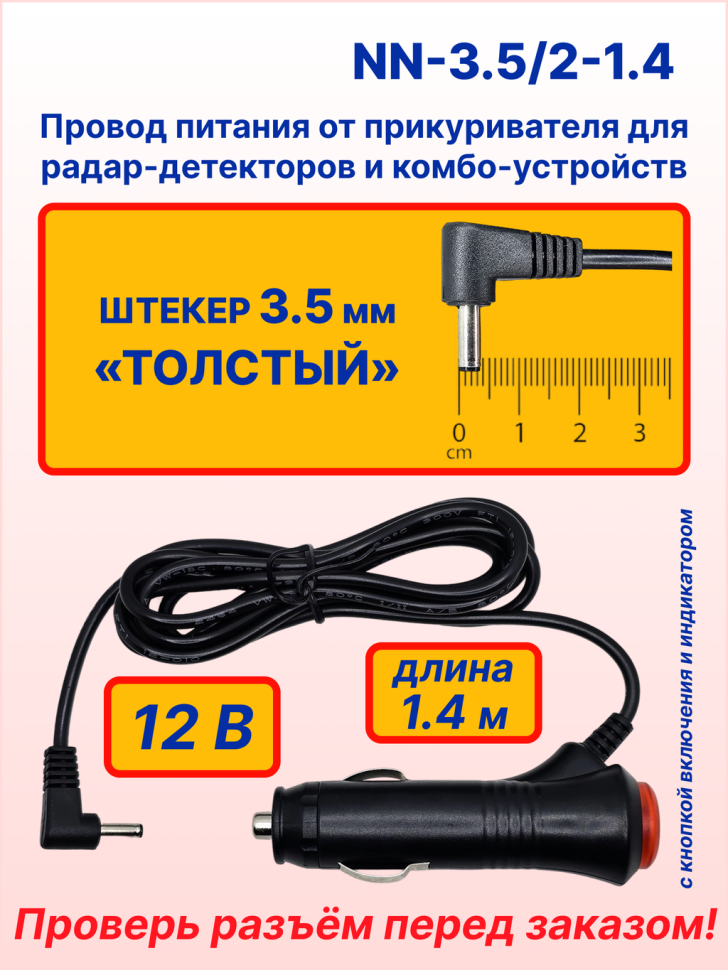 Провод питания для радар-детектора/комбо-устройства, провод прямой, 1.4 м, разъём Ø3.5 мм, угловой, кнопка включения