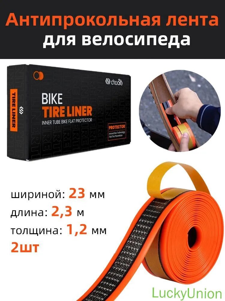 Антипрокольная лента для велосипеда, ширина 23 мм, Длина 2,3 м, толщина 1,2 мм