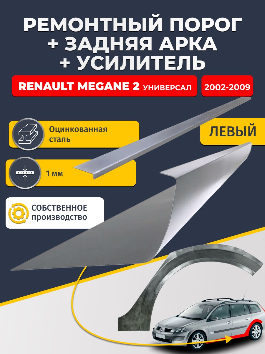 Левая ремонтная задняя арка (0,8 мм) и левый ремонтный стандартный порог (1 мм) + усилитель (1 мм) на Renault Megane 2 2002-2009 универсал (Рено Меган 2). Материал оцинкованная сталь.