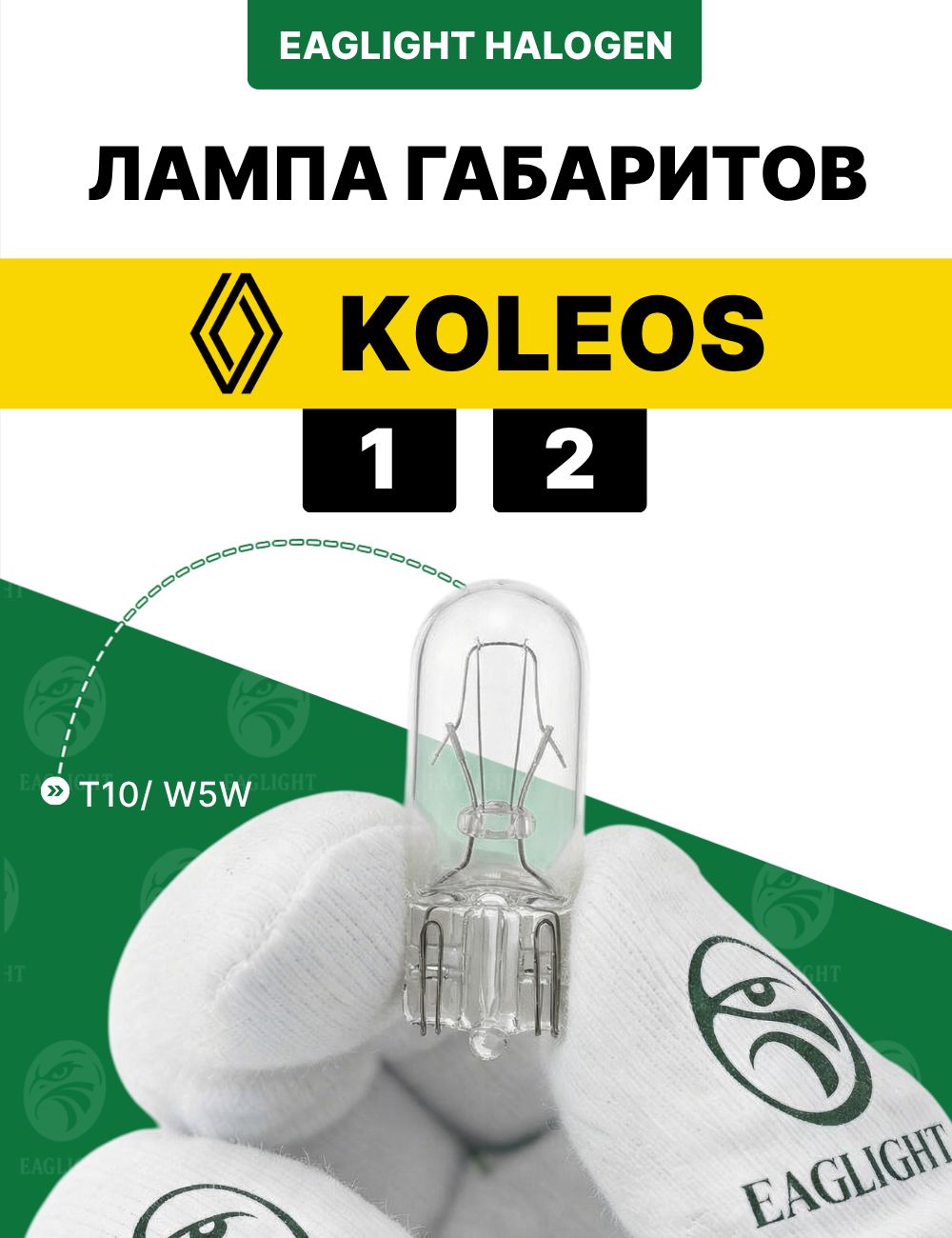 Рено Колеос лампочка габаритов / габаритная лампа Renault Koleos 1, 2 цоколь W5W EagLight накаливания 12V (T20 dual /
