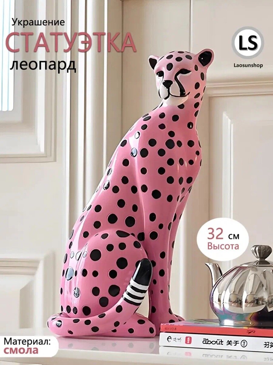 Фигурка декоративная Розовый гепард +32 см, высота 32 см, длина 18 см