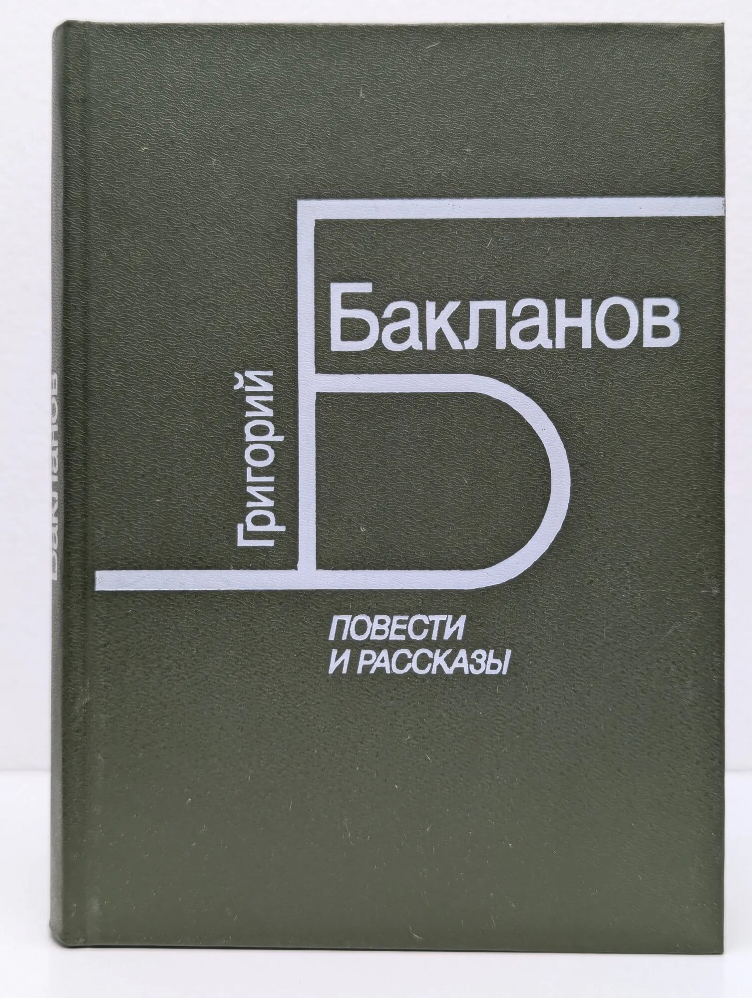 Григорий Бакланов. Повести и рассказы Бакланов Григорий Яковлевич 1987