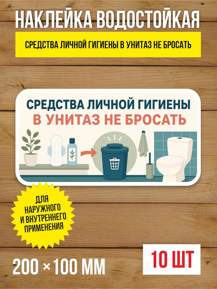 Наклейка «Средства личной гигиены в унитаз не бросать» виниловая, 200х100 мм, 10 шт