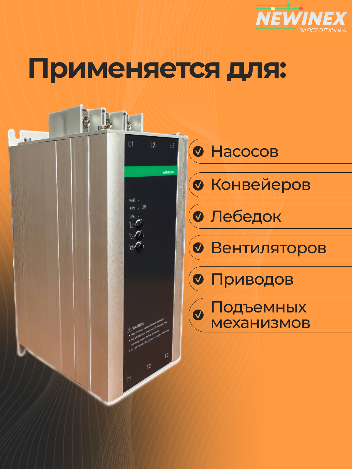 Устройство плавного пуска Newinex 5.5кВт вход 3ф x 380B, SRM-B-5.5-А — фото 1