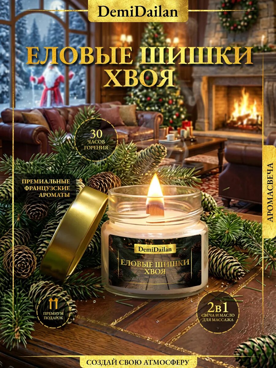 Свеча ароматическая DemiDailan «Еловые шишки и хвоя», кокосовый воск, деревянный фитиль
