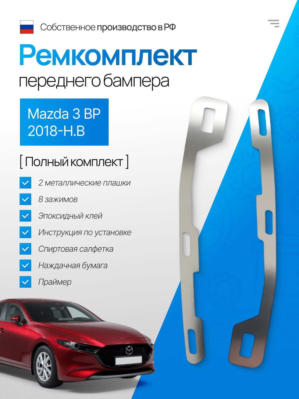 Ремкомплект переднего бампера Mazda 3 BP 2018-н. в.
