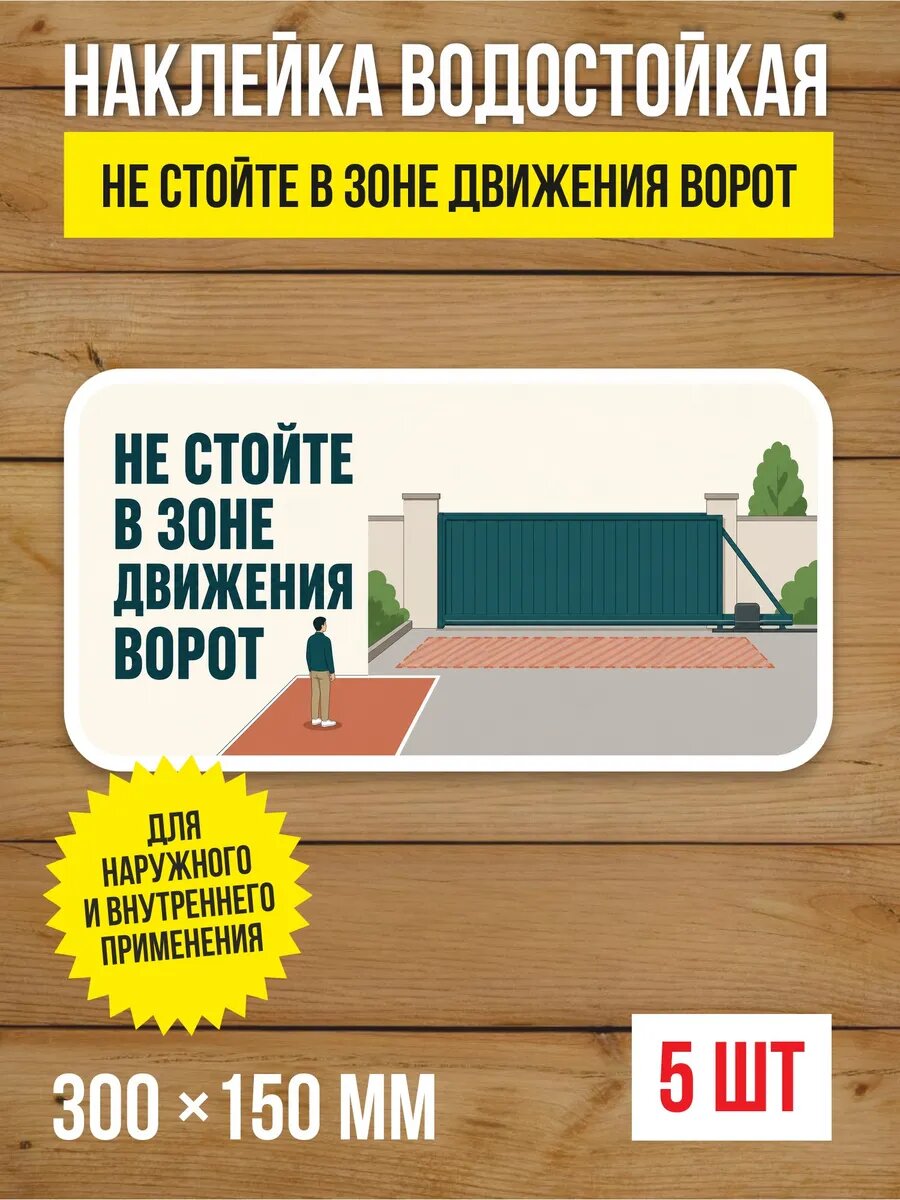 Наклейка «Не стойте в зоне движения ворот» виниловая, 300х150 мм, 5 шт