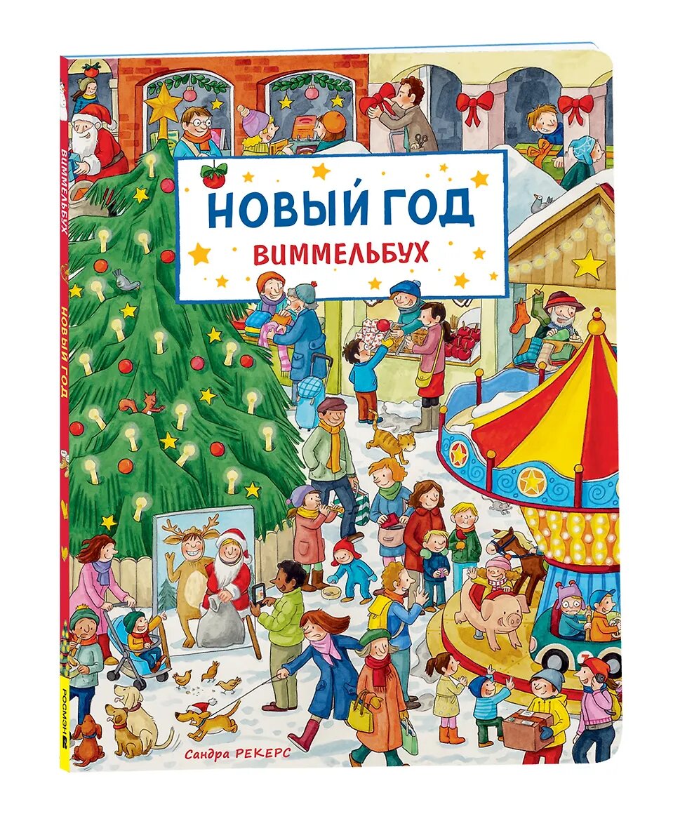 Книга "Новый год. Виммельбух", автор Рекерс С, издательство РОСМЭН