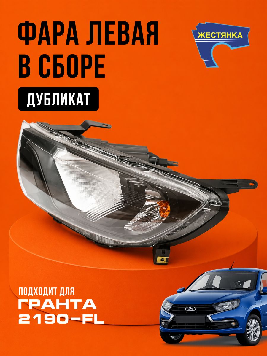 Фара левая в сборе Гранта-2190-FL, дубликат