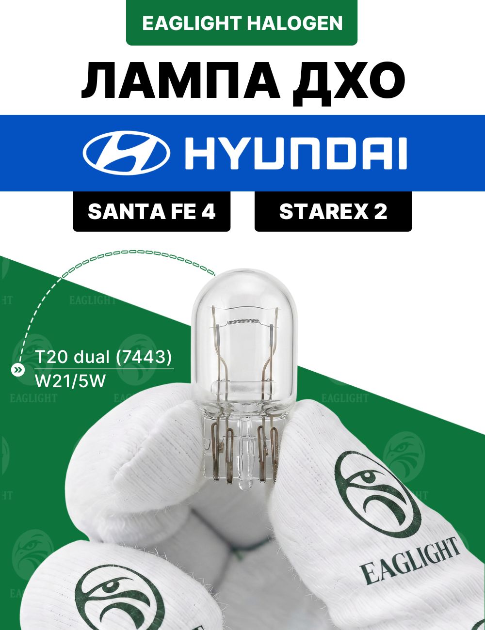 Хендай Санта Фе 4, Старекс 2 лампочка ДХО / лампа дневных ходовых огней Hyundai Santa Fe 4, Starex 2 цоколь W21/5W