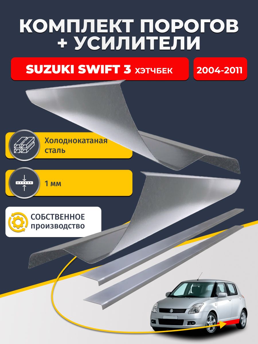 Ремонтные пороги комплект (2 шт.) и усилители (2 шт.) для Suzuki Swift 3 2004-2011 хэтчбек 5 дв, холоднокатаная сталь 1 мм. (Сузуки Свифт 2), пороги и усилители. Кузовной ремонт.