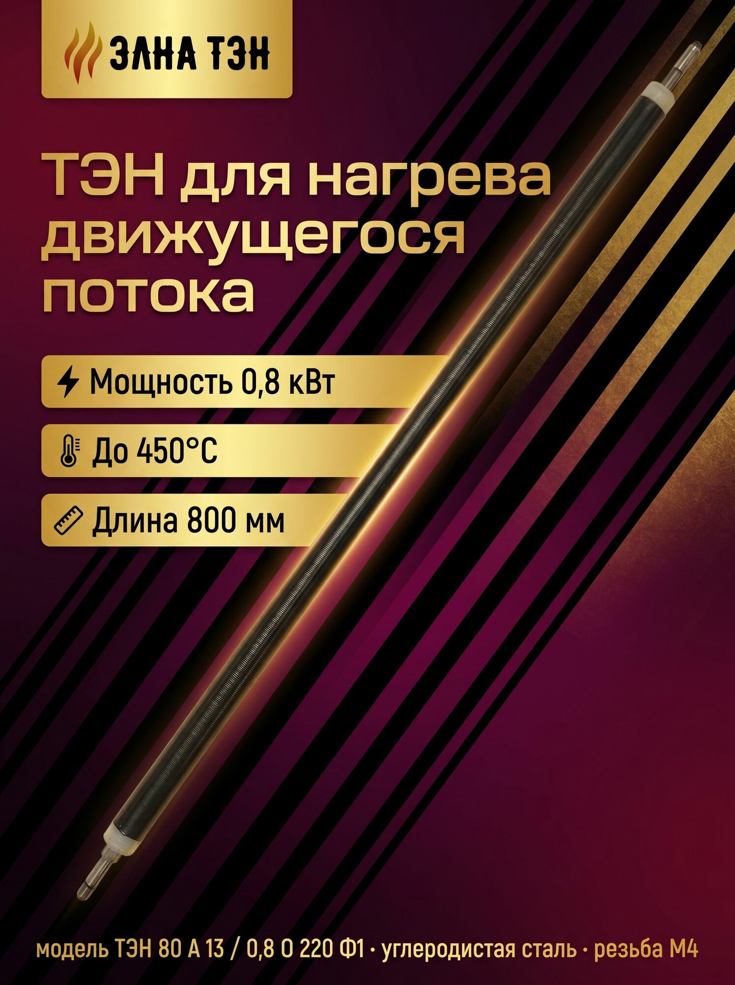 ТЭН прямой воздушный 220В, 0.8 кВт, 13 мм, длина 800 мм, шпилька М4, для движущегося воздуха до 450 C