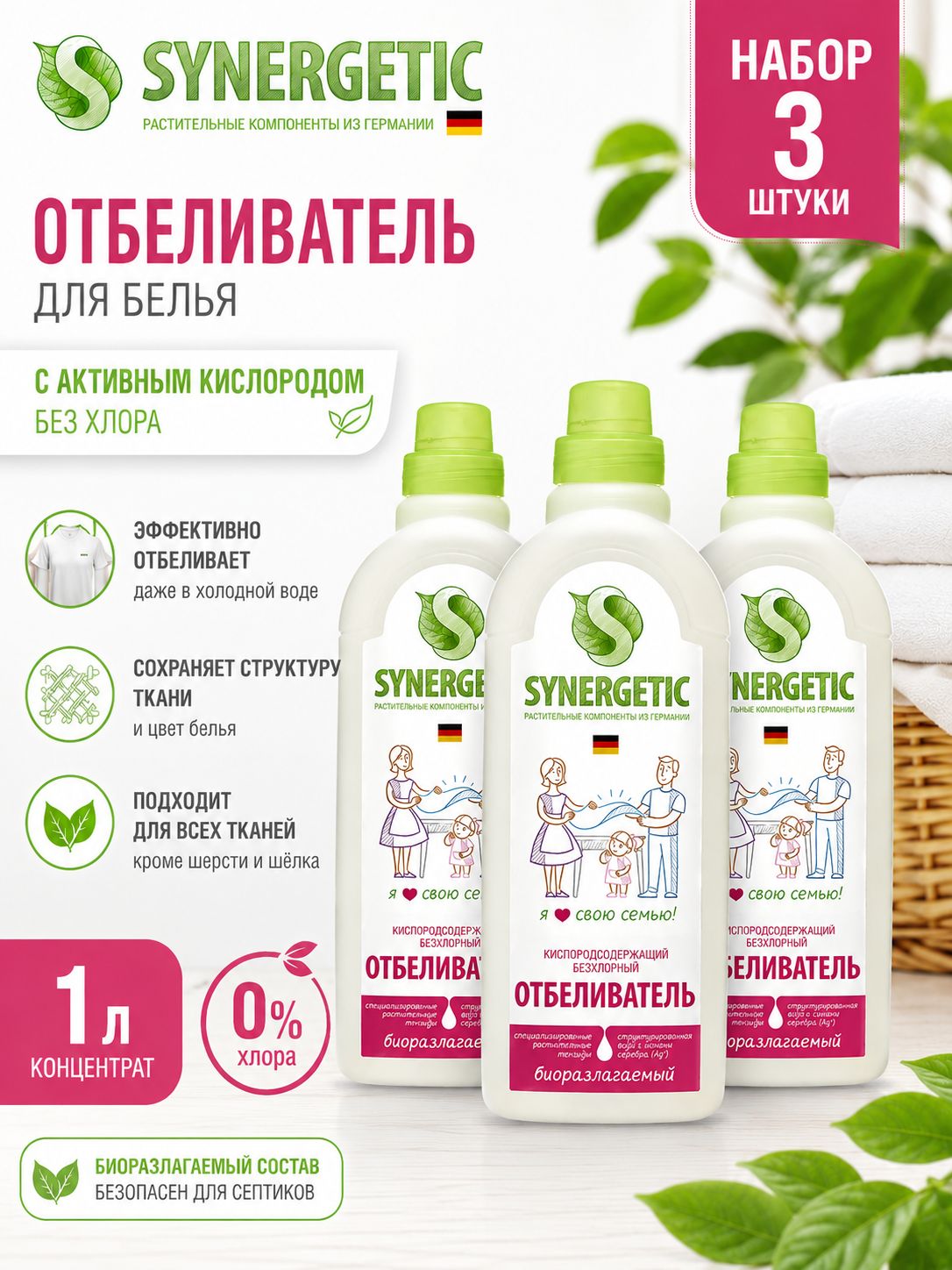 Набор 3 шт Synergetic - Отбеливатель для белья без хлора кислородосодержащий 1 л