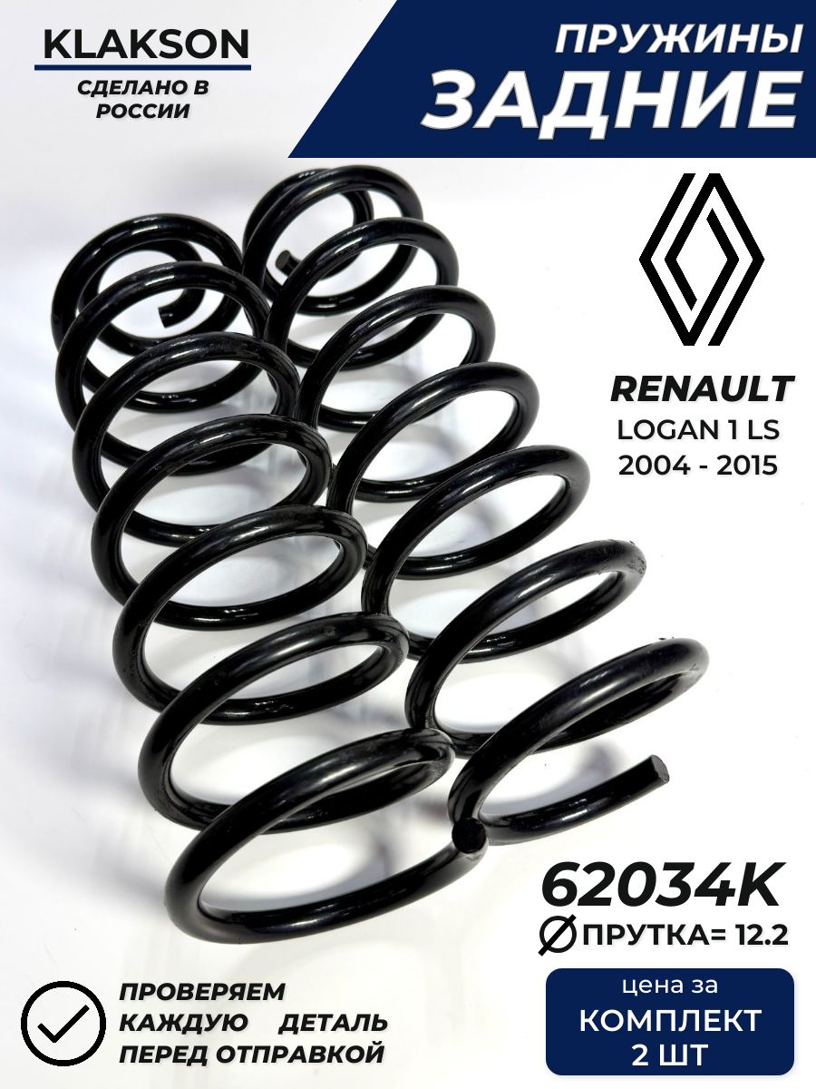 Пружины задние Renault Logan 1 LS 1,4-1,6 (к-т 2шт)