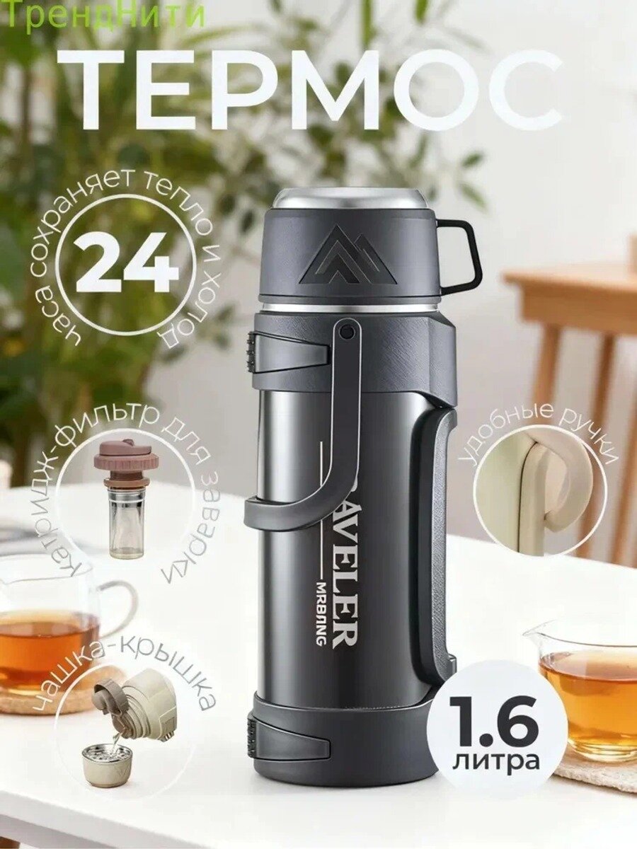 Термос Вакуумный, 1.6 л, Цвет черный, Назначение для напитков