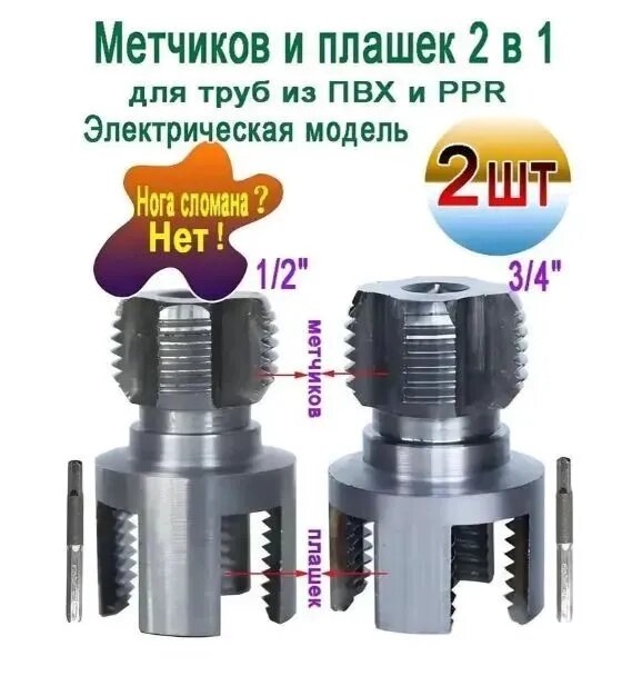 Набор матриц для труб из ПВХ, метчиков и плашек 2 в 1, 1/2"+3/4", Электрическая модель, 2 шт
