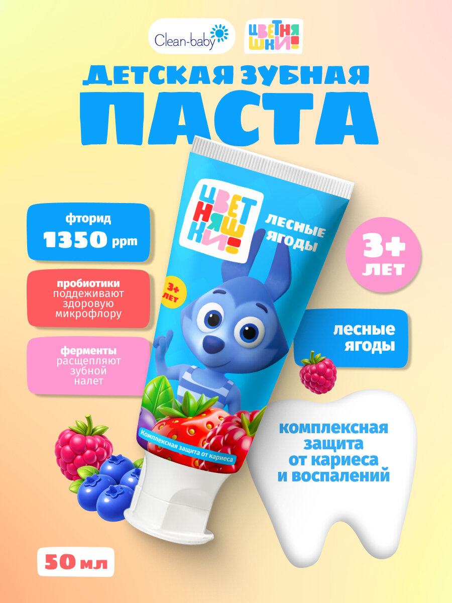 Детская зубная паста Clean-baby "Цветняшки" лесные ягоды от 3 лет 50 мл