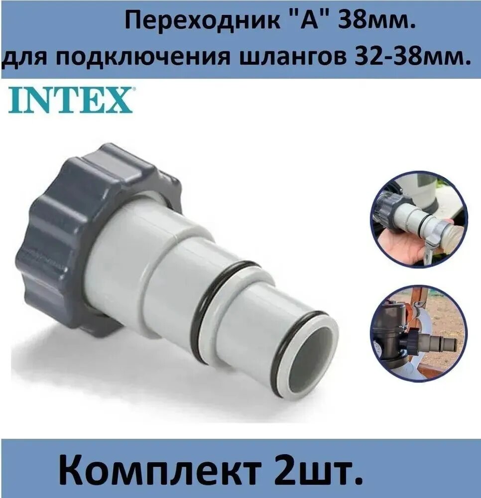 Переходной адаптер А 1 шт. 00065, 1,25 дюйма для шлангов бассейна