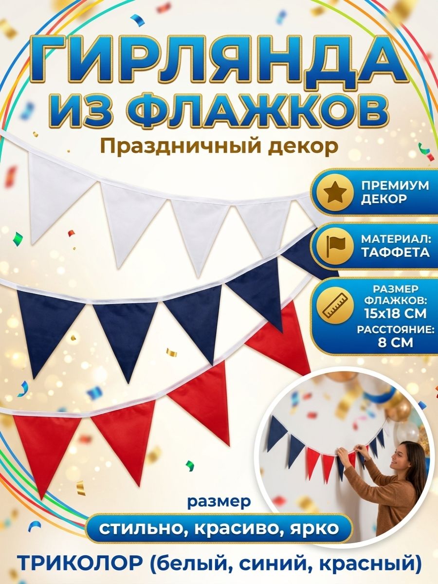 Гирлянда из флажков 3 метров, цвет -триколор, материал-таффета