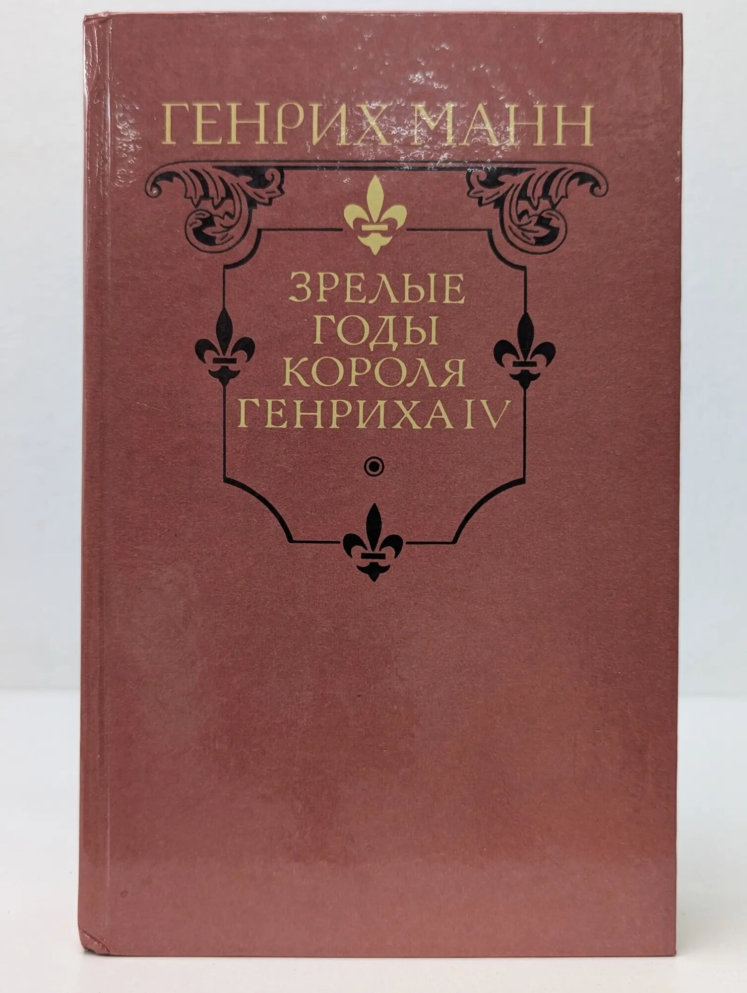 Зрелые годы короля Генриха IV Манн Генрих 1989