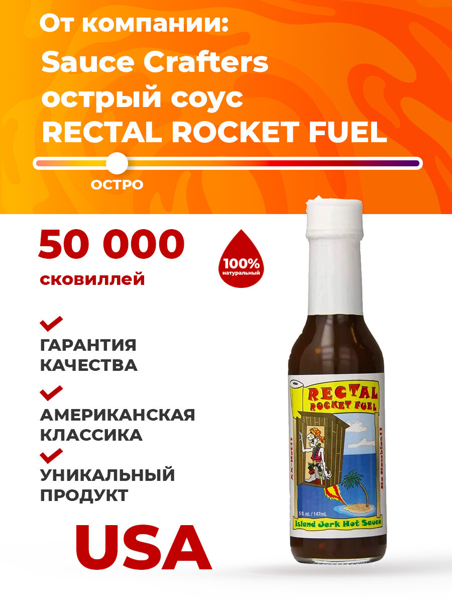Острый соус Rectal Rocket Fuel Hot Sauce