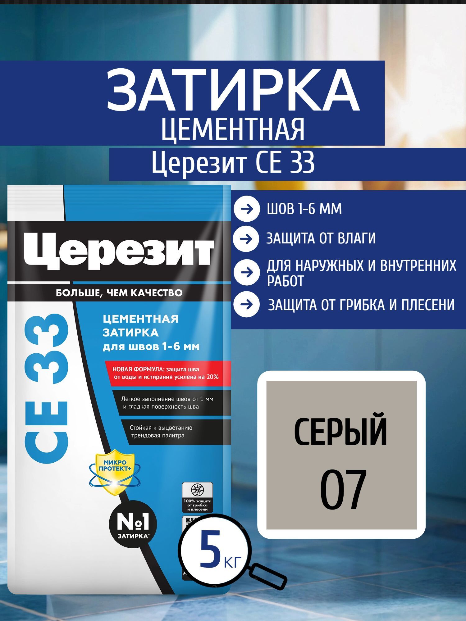 Затирка цементная Церезит CE33, 5 кг для швов 1-6 мм Серый 07