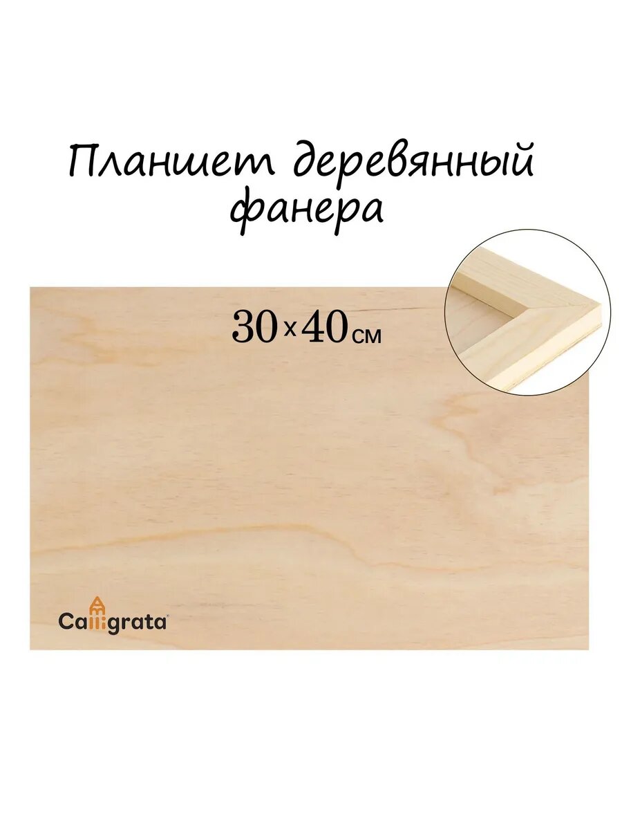 Планшет деревянный, 30х40х2 см, фанера