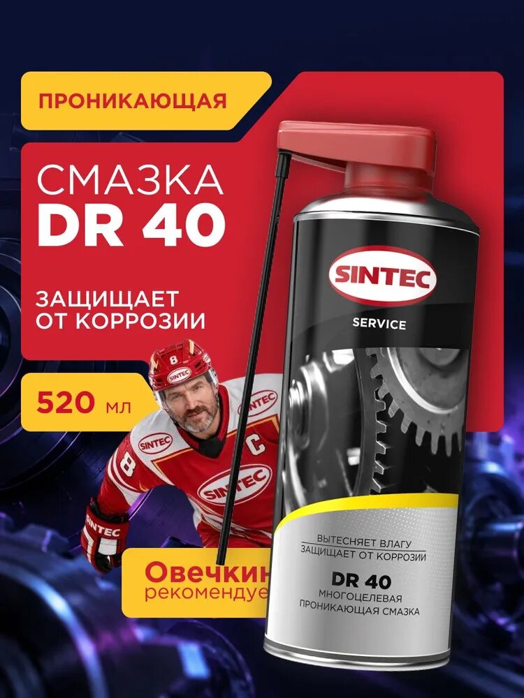 SINTEC Смазка автомобильная Универсальная, 520 мл, 1 шт.
