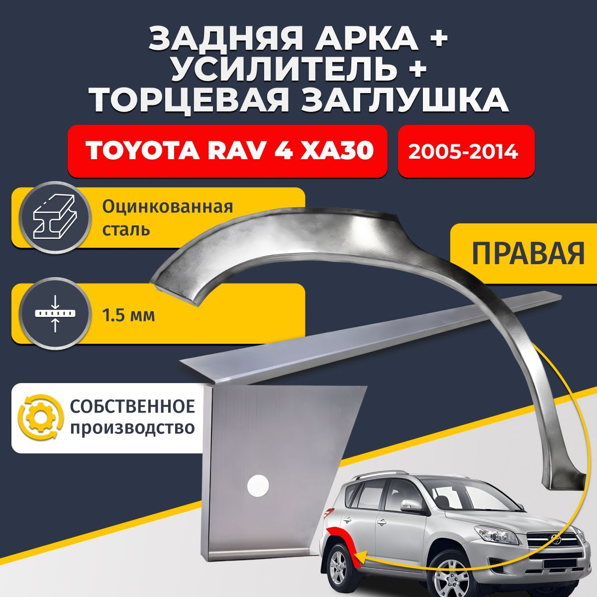 Правая ремонтная задняя арка (0,8 мм) + торцевая заглушка + усилитель на Toyota RAV4 XA30 2005-2014 внедорожник 5 дверей (Тойота РАВ4). Оцинкованная сталь 1,5 мм