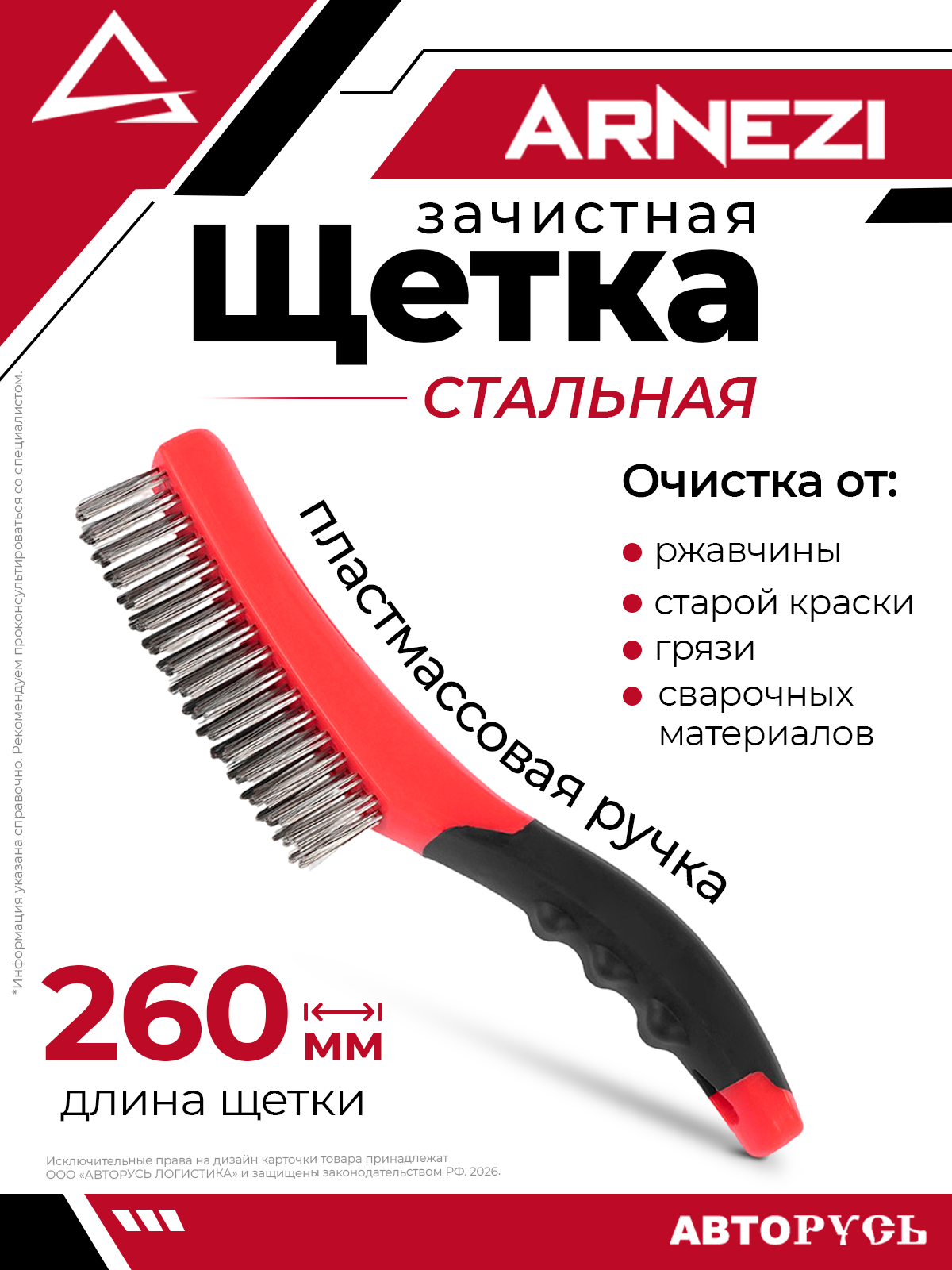 Щетка зачистная стальная L 260мм, с пластмассовой ручкой ARNEZI R8040333