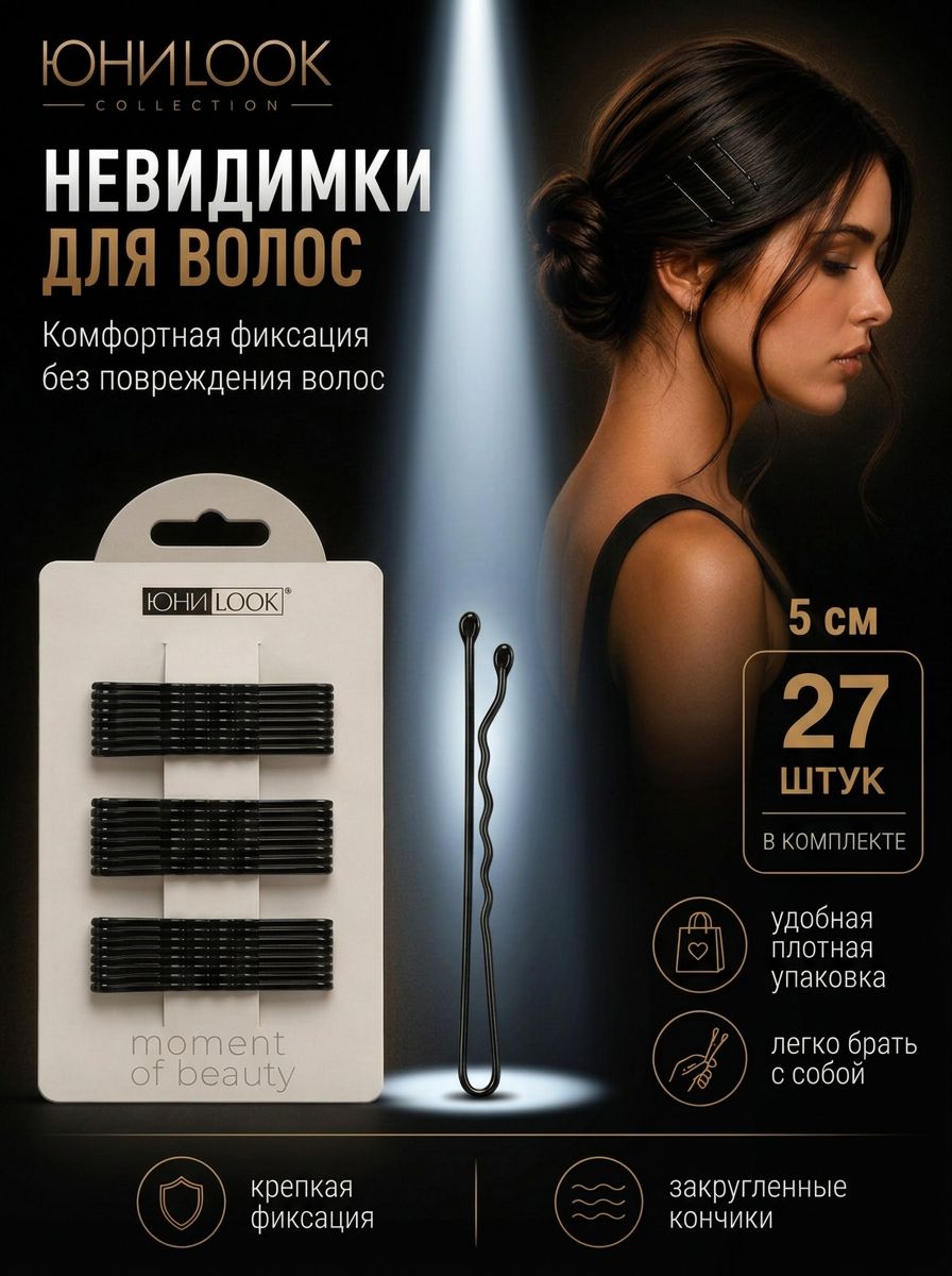 Невидимки для волос , ЮНИLOOK , черные