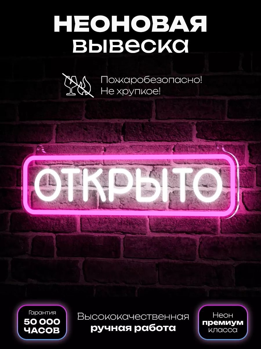 Неоновая вывеска "Открыто"