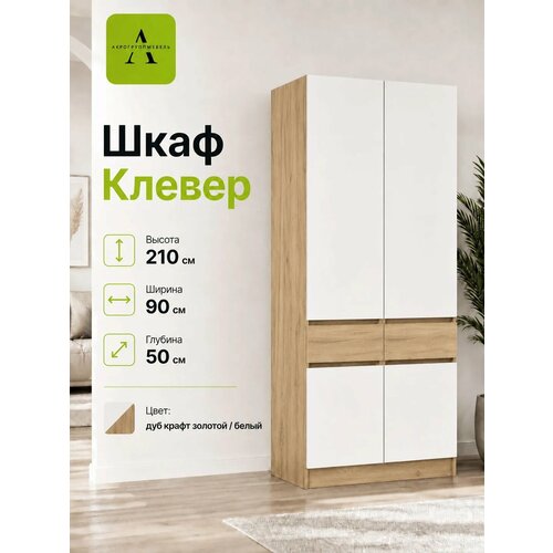 фото Шкаф для одежды распашной "клевер -белый", лдсп, 90x50x210 см, дуб золотой/белый , акро групп акро-плит