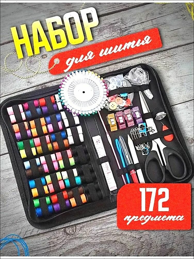 Набор ниток для шитья и рукоделия в органайзере, 174 предмета