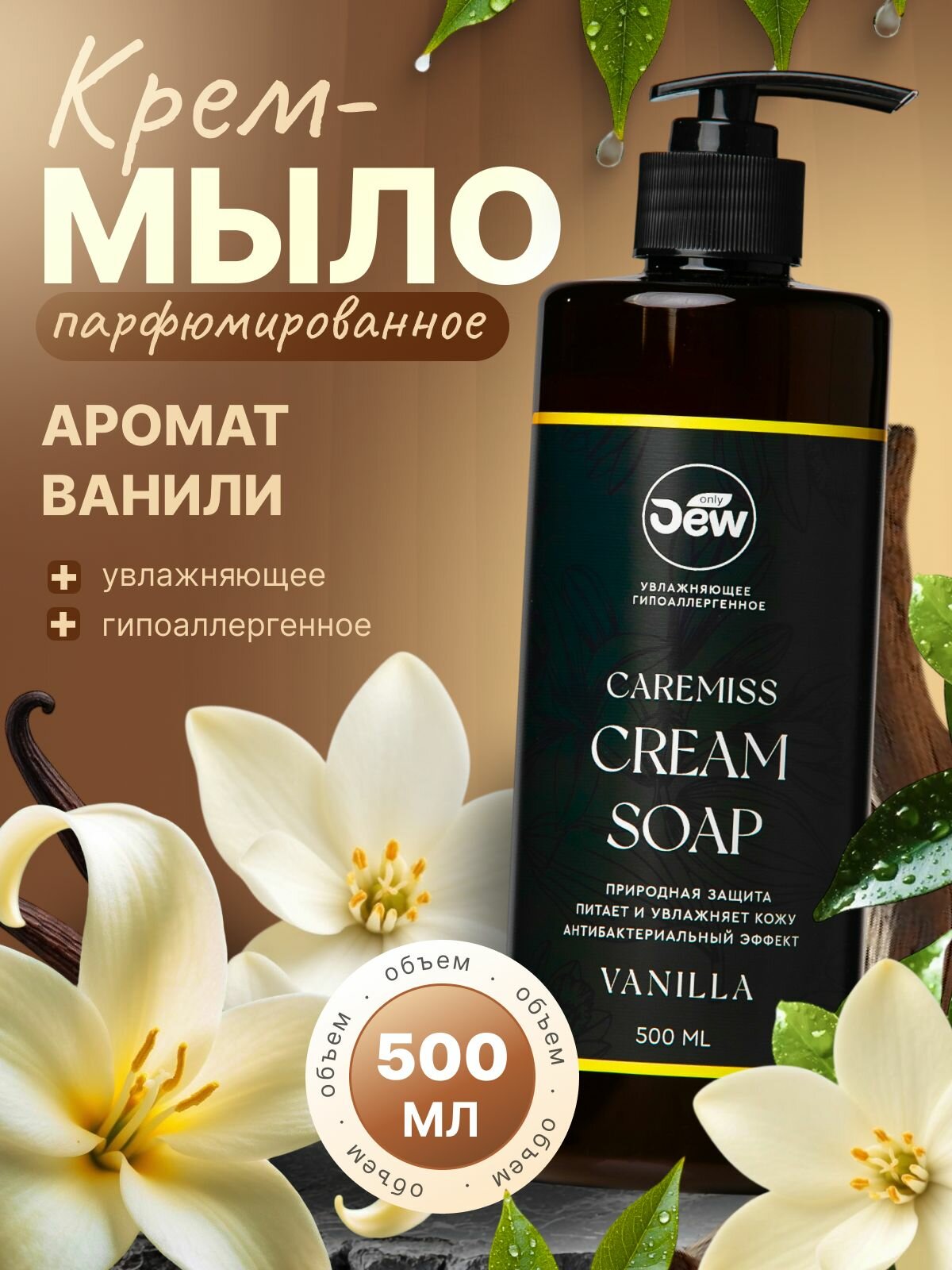 Only DEW Жидкое мыло 500 мл