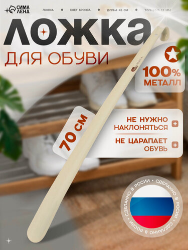 Изображение товара Ложка для обуви металлическая SAVANNA, длина 70 см, цвет: молочный