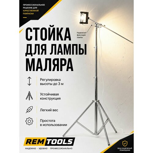 фото Стойка для лампы маляра, remtools / штатив для проявочного светильника