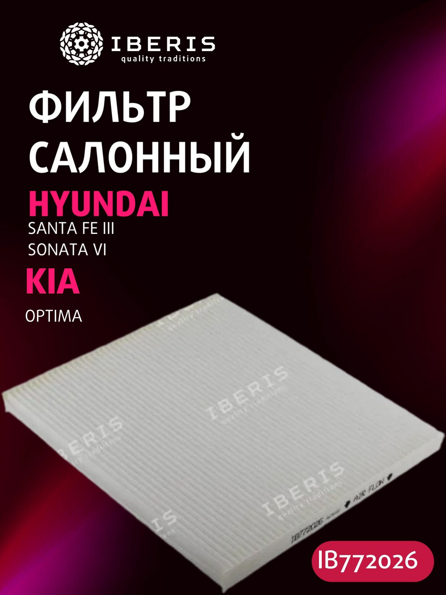 Фильтр салонный Хендай Санта Фе 3 Соната 6, Киа Оптима, HYUNDAI SANTA FE III -19 SONATA VI -15, KIA OPTIMA -15, 971333SAA0, CU26017