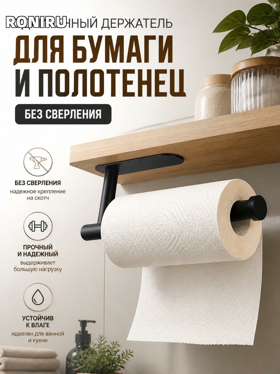 Удлиненный держатель туалетной бумаги и полотенец на двусторонний скотч, без сверления, для ванной и кухни.